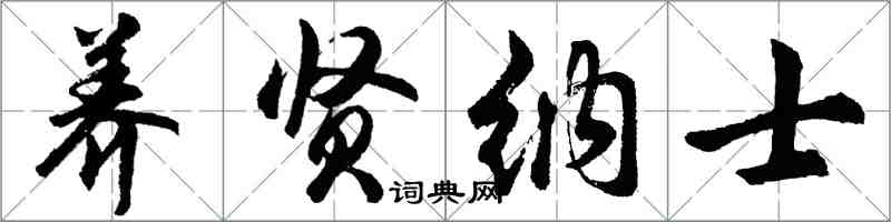 胡問遂養賢納士行書怎么寫