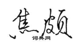 駱恆光焦頗行書個性簽名怎么寫