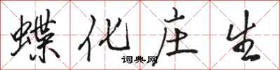 駱恆光蝶化莊生行書怎么寫