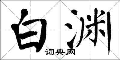 翁闓運白淵楷書怎么寫