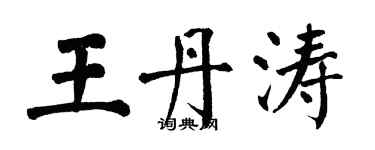 翁闓運王丹濤楷書個性簽名怎么寫