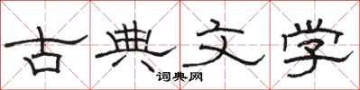 駱恆光古典文學隸書怎么寫