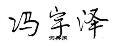 曾慶福馮宇澤行書個性簽名怎么寫