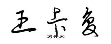 曾慶福王卡復草書個性簽名怎么寫
