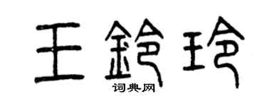 曾慶福王鈴玲篆書個性簽名怎么寫