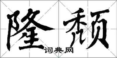 翁闓運隆頹楷書怎么寫