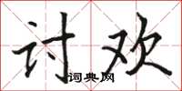 駱恆光討歡楷書怎么寫