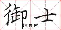 駱恆光御士楷書怎么寫