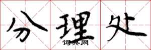 周炳元分理處楷書怎么寫
