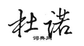 駱恆光杜諾行書個性簽名怎么寫