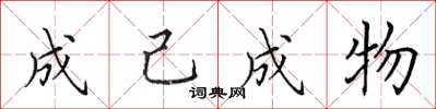 田英章成己成物楷書怎么寫