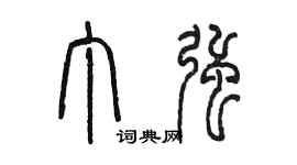 陳墨丁強篆書個性簽名怎么寫