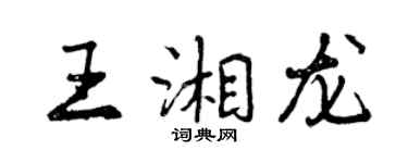 曾慶福王湘龍行書個性簽名怎么寫