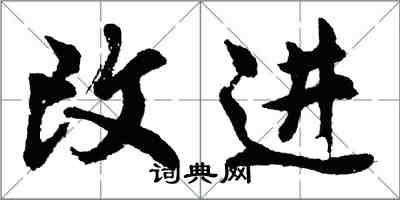 胡問遂改進行書怎么寫