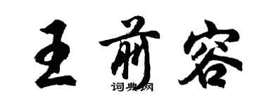 胡問遂王前容行書個性簽名怎么寫