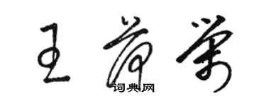 駱恆光王荷榮草書個性簽名怎么寫