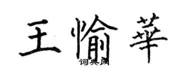 何伯昌王愉華楷書個性簽名怎么寫