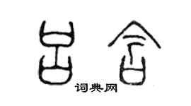 陳聲遠呂含篆書個性簽名怎么寫