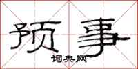 范連陞預事隸書怎么寫