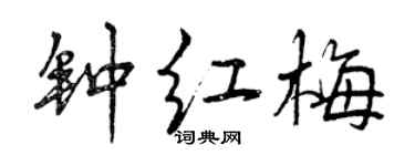 曾慶福鍾紅梅行書個性簽名怎么寫