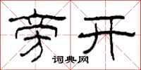 柯春海旁開隸書怎么寫