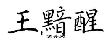 丁謙王黯醒楷書個性簽名怎么寫