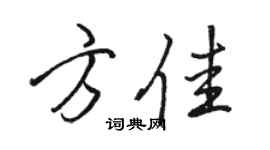 駱恆光方佳行書個性簽名怎么寫