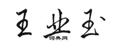 駱恆光王業玉行書個性簽名怎么寫
