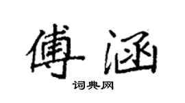 袁強傅涵楷書個性簽名怎么寫
