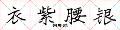 袁強衣紫腰銀楷書怎么寫