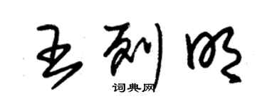 朱錫榮王列明草書個性簽名怎么寫