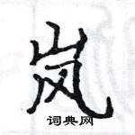 駱恆光寫的硬筆楷書嵐