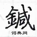 碇硬筆草書書法字典_碇鋼筆草書字帖