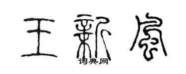 陳聲遠王新風篆書個性簽名怎么寫