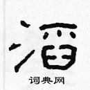 林少明寫的硬筆隸書滔