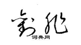 梁錦英劉非草書個性簽名怎么寫