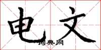 丁謙電文楷書怎么寫