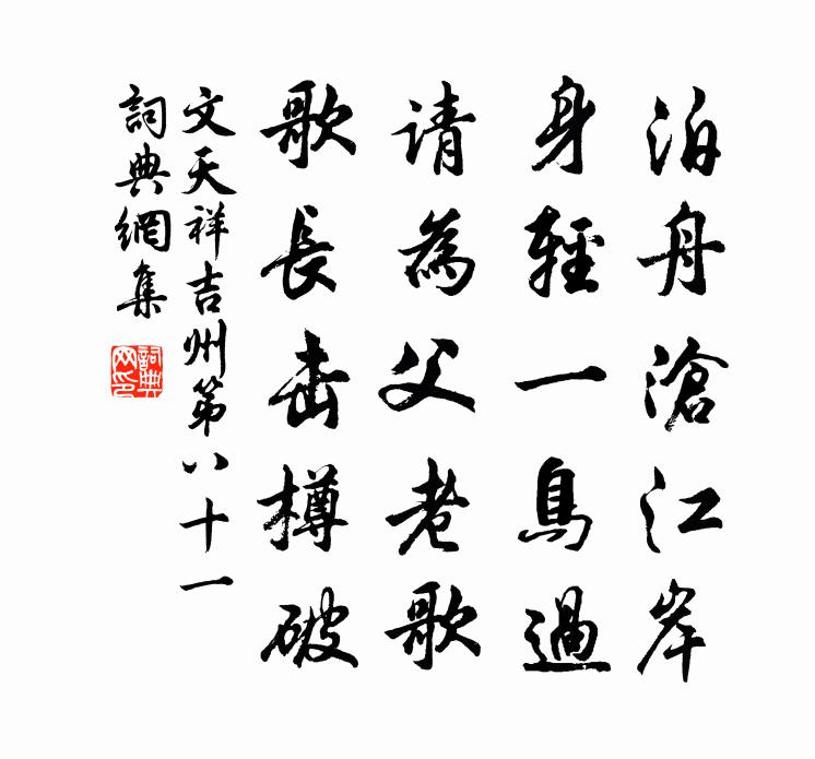 文天祥吉州第八十一書法作品欣賞