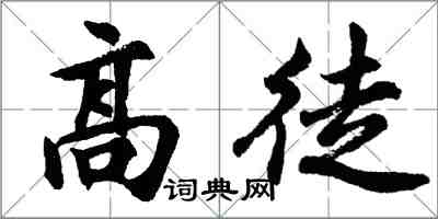 胡問遂高徒行書怎么寫