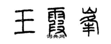 曾慶福王霞峰篆書個性簽名怎么寫