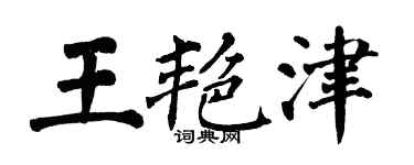 翁闓運王艷津楷書個性簽名怎么寫
