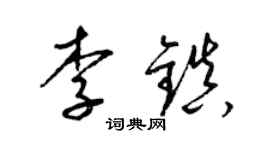 梁錦英李鎮草書個性簽名怎么寫