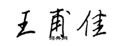 王正良王甫佳行書個性簽名怎么寫