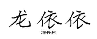 袁強龍依依楷書個性簽名怎么寫