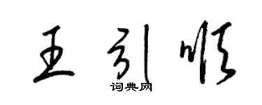 梁錦英王引順草書個性簽名怎么寫