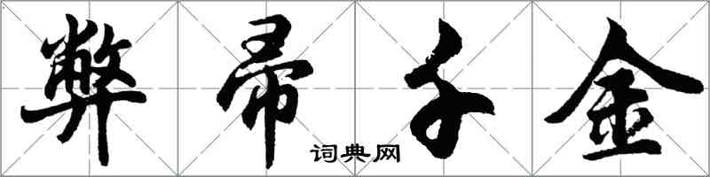 胡問遂弊帚千金行書怎么寫