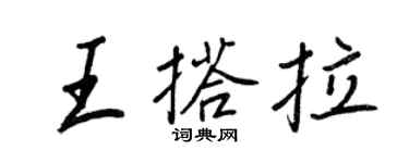 王正良王搭拉行書個性簽名怎么寫