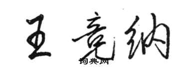 駱恆光王競納行書個性簽名怎么寫