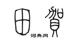 陳墨田賀篆書個性簽名怎么寫