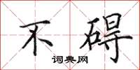 田英章不礙楷書怎么寫